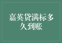 嘉英贷满标到账？快给我准备好降落伞，我要从天上掉下来！