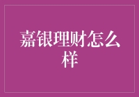 嘉银理财：闲聊级投资导师，让你轻松告别财富焦虑