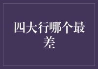 谁说银行不行？四大行谁最差？