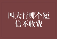 四大行哪个短信不收费？其实我想说的是：免费短信都留给前男友了！