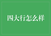 从四大行的不正经日常看，如何从银行柜台小白变身资深银行专家