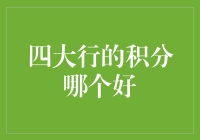 四大行积分哪家强？使用感想一次给你讲清楚！