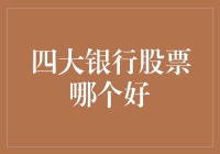 理性看待四大银行股票投资价值：谁更胜一筹？