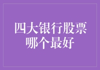 四大银行股票：金融投资的选择与考量