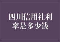 四川信用社利率探秘：从高利贷到信用社的完美逆袭