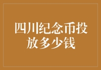 四川纪念币投放啦？多少钱一枚？抢不到怎么办？