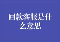 回款客服：那些年，我们在追钱路上的点滴