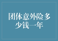 团体意外险多少钱一年？别急，让我先算算我的零花钱够不够交保费