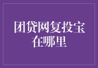 团贷网复投宝：一个神奇的失踪案？