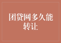 团贷网转让：我能等多久，月老才能给我牵上红线？