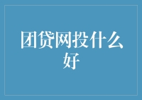 团队投资选择：如何在团贷网找到稳健的投资项目