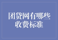 团贷网的收费标准解析：全面解析收费行为