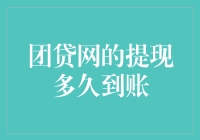 团贷网的提现到账，比光合作用还要快，你信吗？