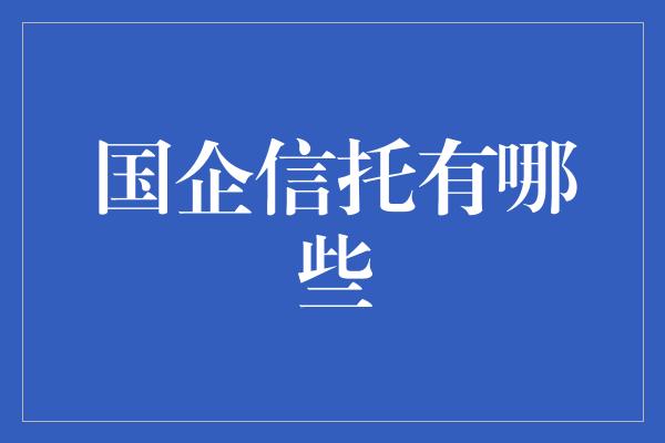 国企信托有哪些