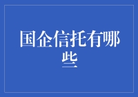 国企信托那些事儿：让你笑掉大牙的神奇保险柜