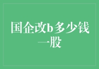 国企改革，股价波动背后的秘密