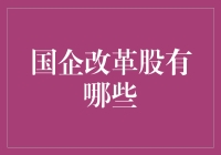 股市里的国企改革股，是蒸笼里的包子还是馅饼馅？