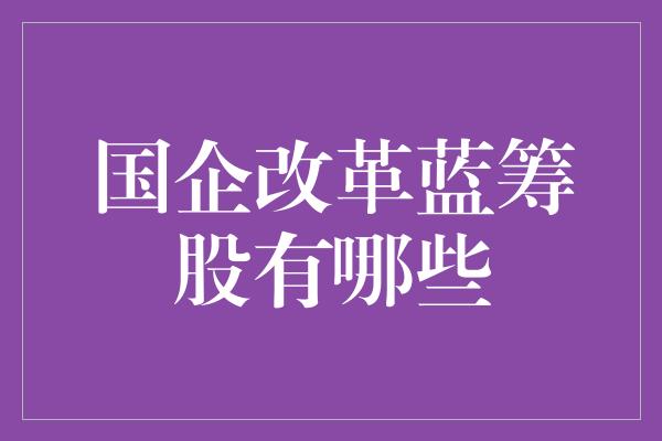 国企改革蓝筹股有哪些