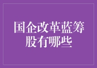 国企改革下的蓝筹股投资机遇