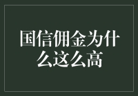 国信佣金为何高得不像话？揭秘背后的秘密