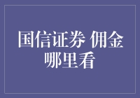 国信证券佣金收费标准查询方法及最新费率一览