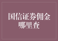 国信证券佣金查询大揭秘：你是查佣金还是查佣金？