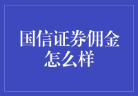 国信证券佣金全面解析：专业服务与低佣金优势