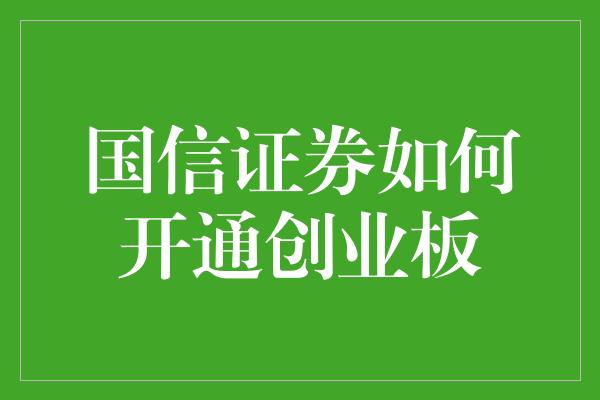 国信证券如何开通创业板