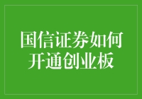 国信证券如何开通创业板交易权限：全流程指南