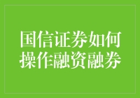 国信证券：带你飞上融资融券这架纸飞机