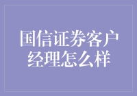 国信证券客户经理：专业服务引领财富管理新纪元