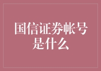 国信证券账户是啥？一文帮你揭秘！