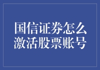 为什么你的国信证券账户还没有激活？