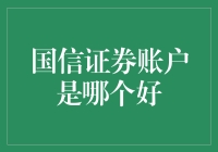 国信证券账户是哪家银行最好，你怎么看？