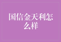 国信金天利：在理财江湖中的神秘面纱