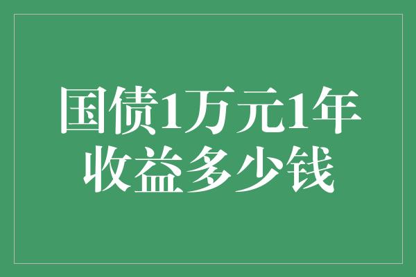 国债1万元1年收益多少钱