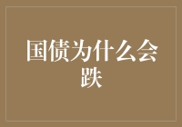 为什么国债总是让人又爱又恨？