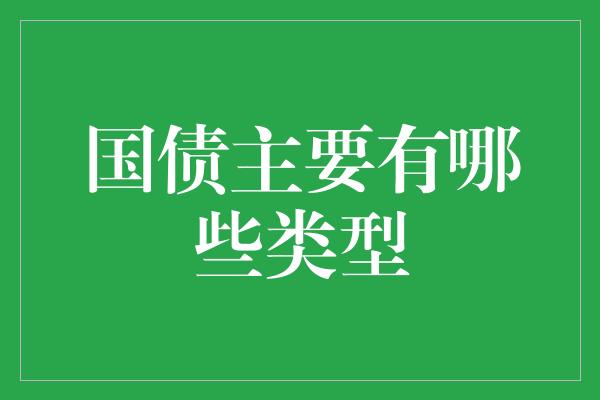 国债主要有哪些类型