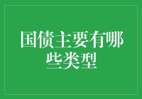 国债主要有哪些类型：深入解析国债的多元化投资组合