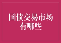 国债交易市场，到底有多少种玩法？