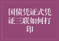 国债凭证式凭证三联打印指南：从申请到打印全流程解析