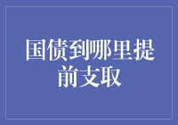 央行里的债能手：教你如何从国债中提前支取！