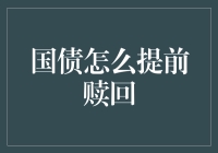 国债怎么提前赎回？别急，看完这篇你就知道怎么变成债主了！