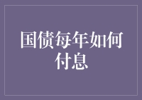 国债每年如何付息？原来这里有N种隐藏的付费方式！