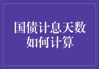 啊哈！国债计息天数，咋个算法？