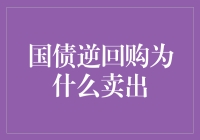 国债逆回购卖出机制与策略分析