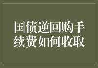 国债逆回购手续费收取机制解析：透明度与成本控制策略