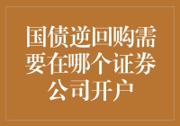 如何选择合适的证券公司进行国债逆回购开户