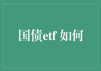 投资国债ETF：像追星族一样追逐稳定收益