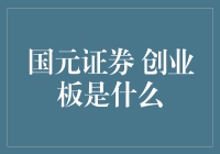 国元证券与创业板的深度解读：中国资本市场的新篇章